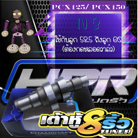 ราคา แคมแต่ง แคมเต้าหู้8ริ้ว แคมเต้าหู้แปดริ้ว แคมPCXแต่ง แคมแต่งPCX แถมฟรีสติ๊กเกอร์ (10075756303)