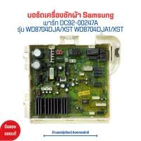 ราคา บอร์ดเครื่องซักผ้า Samsung พาร์ท DC92 00247A รุ่น WD8704DJA XST WD8704DJA1 XST อะไหล่แท้ของถอด มือสอง (20870957325)