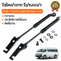 ราคา โช๊คฝาท้าย โช๊คท้ายรถตู้ โช๊คฝากระโปรงหน้า TOYOTA COMMUTER 2005 2018 หลังคาสูง โช๊คฝาท้าย หลังคาสูง โช้คค้ำฝาท้าย โช๊คค้ำฝากระโปรงท้าย (24949077788)