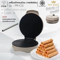 ราคา CASIKO PCM FRY KING เครื่องทำขนม แพนเค้ก เครป ขนมโตเกียว ขนมเบื้อง ทองม้วน วาฟเฟิล รุ่น CK 5010 A CK 5522 FR C3 FR C11 (25015246748)