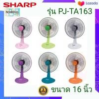 ราคา SHARP พัดลมตั้งโต๊ะ รุ่น PJ TA163 ขนาด 16 นิ้ว (21237419081)