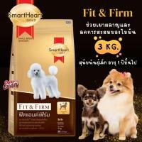 ราคา อาหารสุนัข Smartheart Gold น้ำหนัก 3 กิโลกรัม สูตร Fit and Firm สำหรับสุนัขพันธุ์ Toy และสุนัขพันธุ์เล็ก (24739867236)