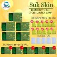 ราคา Suk Skin Herbs สุขสกิน สบู่สมุนไพรสูตรเย็น 5 ก้อน ผู้มีปัญหาผิวหนัง3 in1 สระผม ผิวหน้า ผิวกาย สมุนไพรมากกว่า 20 ชนิด (23967953301)