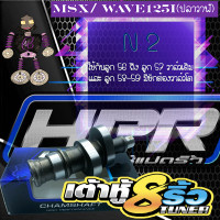 ราคา แคมแต่ง แคมเต้าหู้8ริ้ว แคมเต้าหู้แปดริ้ว แคมเวฟ125iแต่ง แคมเวฟMSXแต่ง แคมแต่งเวฟ125i แคมแต่งMSX แถมฟรีสติ๊กเกอร์ (9002997812)