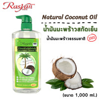 ราคา น้ำมันมะพร้าว ขนาด 1000 ml Rasyan ราสยาน น้ำมันมะพร้าว บริสุทธิ์สกัดเย็น น้ำมันมะพร้าวธรรมชาติ 100 (11060457400)