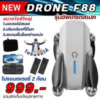 ราคา โดรนฝึกบินไซส์ใหญ่ มอเตอร์บัสเลส DRONE F88 แบตเตอรี่ 2 ก้อน (24731912644)