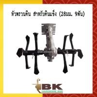 ราคา หัวพรวนดิน ดินแข็ง 28มม 9ฟัน ใช้กับกับเครื่องตัดหญ้า กำจัดวัชพืช ถากหญ้า ดายหญ้า สะดวก รวดเร็ว (24970165175)