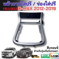 ราคา พร้อมส่ง หน้ากากใส่ปรี ช่องใส่ปรีแอมป์ ISUZU ALL NEW D MAX MU X 2012 2019 สำหรับเกียร์ธรรมดา (24669805152)