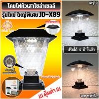 ราคา โคมไฟโซล่าเซลล์ โคมไฟหัวเสาทรงกลมJD X70 JD X79 JD X89 ใช้พลังงานแสงอาทิตย์ STAR LEDโคมไฟหัวเสา ไฟLED 2แสง สีขาวและวอร์มไวท์ ของแท้ 100 (17425620245)