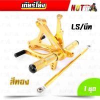 ราคา เกียร์โยง สำหรับ LS บีท รุ่นดิสเบรค สีทอง สีเงิน สีสวยสด แข็งแรง ตรงรุ่น ตรงปก 100 เกียร์โยงLS บีท เกียโยง เกียรโยง อะไหล่แต่งLS บีท (10245874645)