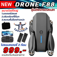 ราคา โดรนฝึกบินไซส์ใหญ่ มอเตอร์บัสเลส DRONE F88 แบตเตอรี่ 2 ก้อน (24731912643)