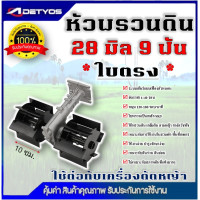 ราคา หัวพรวนระเบิดดิน หัวพรวนดิน สวมเครื่องตัดหญ้า 28มม 9ฟัน ขนาดมาตราฐาน ใช่กับหน้าดินแข็งได้ Byดีจริงการเกษตร (24974169297)