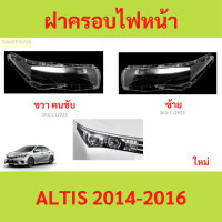 ราคา ฝาครอบเลนส์ไฟหน้า ALTIS 2014 2016 อัลติส ฝาครอบไฟหน้า เลนส์ไฟหน้า (21432094063)