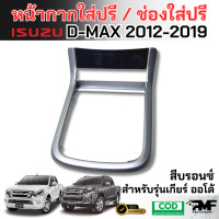 ราคา พร้อมส่ง หน้ากากใส่ปรี ช่องใส่ปรีแอมป์ ISUZU ALL NEW D MAX MU X 2012 2019 สำหรับเกียร์ออโต้ AUTO (24670678178)