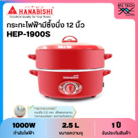 ราคา HANABISHI กระทะไฟฟ้า มีซึ้งนึ่ง ขนาด 12 นิ้ว รุ่น HEP 1900S (21192340856)