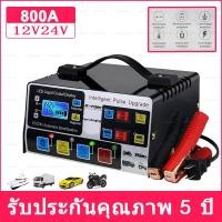 ราคา เครื่องชาร์จแบตเตอรี่รถยนต์ 12V24V ชาร์จแบตเตอรี่ เครื่องชาร์จแบตเตอรี่ เครื่องชาร์จแบตเตอรี่อัจฉริยะ รถยนต์ และ มอเตอร์ไซค์ เครื่องชาร์จ การชาร์จอย่างรวดเร็ว เครื่องชาร์จอัจฉริยะและซ่อมแบตเตอรี่รถยนต