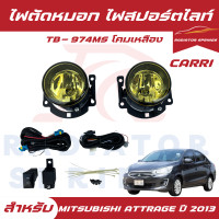 ราคา ไฟตัดหมอก ไฟสปอร์ตไลท์ CARRI MITSUBISHI ATTRAGE มิตซูบิชิ แอททาจ ปี 2013 เลนส์เหลือง TB974MS (23534680957)