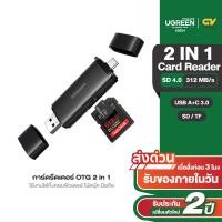 ราคา UGREEN รุ่น 50706 Card Reader 2 in 1 USB C การ์ดรีดเดอร์ OTG 2 in 1 TYPE C USB 3 0 ใช้งานได้ทั้งคอมพิวเตอร์ โน้ตบุ๊ค มือถือ huawei samsung xiaomi การ์ด SD SDHC SDXC RS MMC MMC Micro SD TF Micro SDHC M