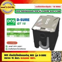 ราคา DOS ถังดักไขมันบนดิน DOS รุ่น D SURE GT 15 ขนาด 15 ลิตร ของแท้ 100 ร้านเป็นตัวแทนจำหน่ายโดยตรง (23697120989)