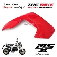 ราคา ฝาครอบกันลม ข้างขวา สีแดง Honda MSX 125 ปี2013 2015 โฉมเก่า ของแท้ศูนย์ (645876117)