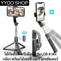 ราคา ไม้กันสั่นสำหรับมือถือ รุ่น L08 ขาตั้งกล้อง พร้อมไม้เซลฟี่ และรีโมทชัตเตอร์ Gimbal Stabilizer (4921090082)