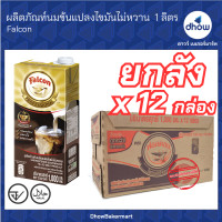 ราคา ยกลัง 12กล่อง นมจืด โปรเฟรชชั่นแนล นมปรุงแต่ง ไขมันไม่หวาน Falcon นกเหยี่ยว 1 ลิตร (22558552653)