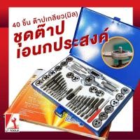 ราคา Four Seasons Beauty 8 ชุดต๊าปเกลียว ต๊าปชุดเอนกประสงค์ 40 ชิ้น หน่วยมิล กล่องเหล็ก ชุดมืออาชีพยอดนิยม ดอกต๊าปเกลียว ต๊าปเกลียว สร้างเกลียว ต๊าป 40pcs Tap Die Set (23578955655)