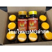 ราคา สาหร่ายแดง12mg NEW Astaxanthin Bioastinเข้มข้มฝาสีเหลืองเข้ม12mg เข้าจากUSA จำหน่าย1ขวดบรรจุ50เม็ด (20331039762)