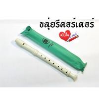 ราคา ขลุ่ย รีคอร์เดอร์ ขลุ่ยKing Recorder K100 สีขาวนวล ขายปลีก ยกโหล 12 อัน ยกกล่อง 24 อัน (15637343584)