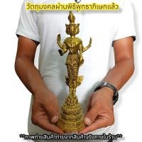ราคา พระตรีมูรติ มหาเทพ แห่งความรักสมหวัง สีทองโบราณ สูง23ซม เทวาภิเษกวัดเทพมณเฑียร บูชาขอบารมีท่านได้ทุกด้านโดยเฉพาะความรัก (14663275008)
