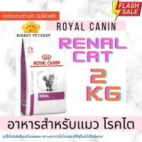 ราคา Royal Canin Renal Cat 2kg อาหารแมว โรคไต ขนาด 2 กิโลกรัม (24517053348)
