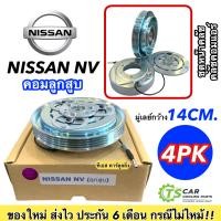 ราคา หน้าคลัช คอมแอร์ นิสสัน เอ็นวี ลูกสูบ Nissan NV คอมลูกสูบ ชุดคลัตซ์ครบชุด คอมแอร์ ชุดครัช หน้าครัช ชุดคลัช มู่เล่ย์ พู่เลย์ Clutch 4PK (7648033500)