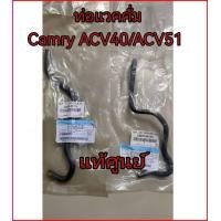 ราคา ส่งฟรี ท่อแวคคั่ม ท่อยางแวคคั่ม Toyota CAMRY ปี 2007 2013 ACV40ACV51 23826 0H130 23826 0H140 แท้เบิกศูนย์ จำนวน 1 คู่ (21043109641)