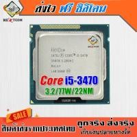 ราคา ซีพียู CPU Core I5 3470 3 2Ghz 4คอ 4เธรด 77W Socket LGA 1155 ฟรีซิลิโคน จัดส่งไว (939802747)