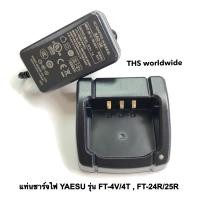 ราคา แท่นชาร์จ วิทยุสื่อสาร สำหรับ YAESU รุ่น FT 4V FT 4T FT 24R FT 25R พร้อมหม้อแปลงไฟ ของแท้ (19421979244)