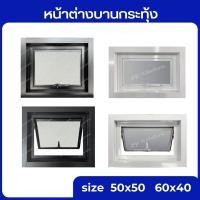 ราคา บานกระทุ้งห้องน้ำ 40x60 50x50 ซม หน้าต่างห้องน้ำ หน้าต่างบานเลื่อน (18879196310)