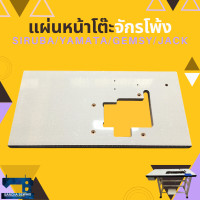 ราคา แผ่นหน้าโต๊ะจักรโพ้งผ้าอุตสาหกรรม SIRUBA YAMATA GEMSY JACK และอื่นๆ (13946935617)