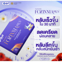 ราคา ยันฮี ฟอร์ซินเนีย พลัส ของแท้100 รับประกัน Yanhee Fozinnia Plus วิตามินนอนหลับ ลดความเครียด (24618784540)