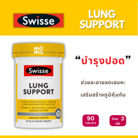 ราคา Swisse Lung Support บำรุงปอดและระบบทางเดินหายใจ PM2 5 EXP11 2027 (24520025163)