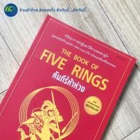 ราคา พร้อมส่ง THE BOOK OF FIVE RINGS หนังสือ คัมภีร์ห้าห่วง ปรัชญาการต่อสู้และวิถีดาบซามูไร ใหม่100 by Miyamoto Musashi (24701766523)