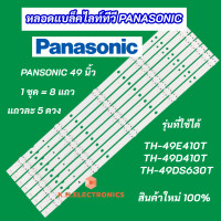 ราคา หลอดแบล็คไลท์ TV LED PANASONIC 49 นิ้ว รุ่นที่ใช้ได้ TH 49DS630T TH 49E410T TH 49D410T สินค้าใหม่ 100 อะไหล่ทีวี (21073562732)