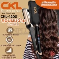 ราคา CKL 1200 CKL1200 ลอนมาม่าเมอเมด เครื่องหนีบลอนมาม่า ขนาด21mm ปรับความร้อน4ระดับ หนีบหยักยกโคน เคลือบเซรามิกถนอมเส้นผม หน้าจอดิจิตอล ร้อนเร็ว30วินาที เครื่องม้วนผมลอนมาม่า เครื่องหนีบผมลอน หนีบมาม่า ที
