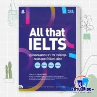ราคา หนังสือ ALL that IELTS คู่มือเตรียมสอบ IELTS ใหม่ล่าสุด ฉบับครบจบในเล่มเดียว ผู้เขียน John Chung สำนักพิมพ์ ธิงค์บียอนด์ Think Beyond หมวดหมู่ หนังสือเตรียมสอบ แนวข้อสอบ หนังสือเตรียมสอบTOEIC TOEFL IE