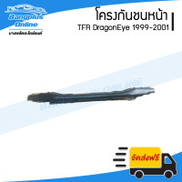 ราคา โครงกันชนหน้า คานในกันชนหน้า Isuzu TFR DragonEye 1999 2000 2001 ดราก้อนอาย BangplusOnline (15320587341)