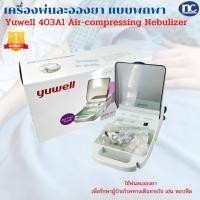 ราคา พ่นยา เครื่องพ่นละอองยา YUWELL 403Al พ่นยา พร้อมส่ง ส่งจากไทย รับประกัน 1 ปี (14159942401)