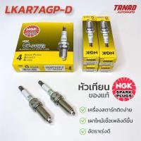 ราคา หัวเทียน NGK LKAR7AGP D 1กล่อง 4หัว ALTIS TIDA MAZDA แท้ (16435801629)