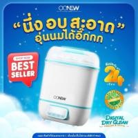 ราคา เครื่องนึ่งขวดนม เครื่องอบแห้งขวดนม OONEW Digital Dryclean เครื่องนึ่งขวดนมแบบอบแห้ง ของแท้100 มือสอง (23991089162)