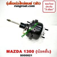 ราคา S000821 S001005 หม้อลมเบรคมาสด้า1300 หม้อลมเบรคมาสด้า1400 หม้อลมเบรคMAZDA หม้อลมMD1300 หม้อลมMD1400 หม้อลมมาสด้า1300 หม้อลมมาสด้า1400 หม้อลมMAZDA1300 หม้อลมMAZDA1400 (9879793668)