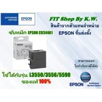 ราคา กล่องซับหมึกแท้ Epson L3550 L3556 L5590 C934461 (19524019303)