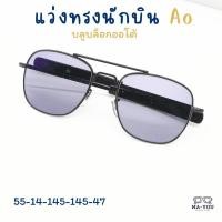 ราคา เเว่นตาสายตาสั้น เลนส์บลูบล็อคออโต้ รุ่น TURBO เทอร์โบ AO8054 เลนส์ปรับแสง พร้อมกรองแสงสีฟ้า แสงคอม มือถือ ออกแดดเลนส์เปลี่ยนสีเทาดำ (22217416941)